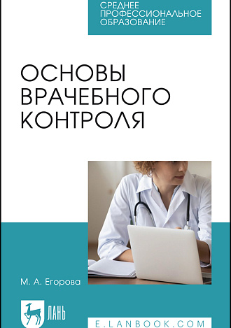 Основы врачебного контроля, Егорова М. А., Издательство Лань.