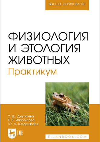 Физиология и этология животных. Практикум, Джураева У. Ш., Ипполитова Т.В., Юлдашбаев Ю. А., Издательство Лань.