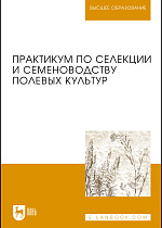 Практикум по селекции и семеноводству полевых культур, Пыльнев В.В., Коновалов Ю.Б., Березкин А.Н., Малько А.М., Рубец В.С., Буко О.А., Долгодворова Л.И., Хупацария Т.И., Конорев П.М., Баженова С.С., Соловьев А.А., Издательство Лань.