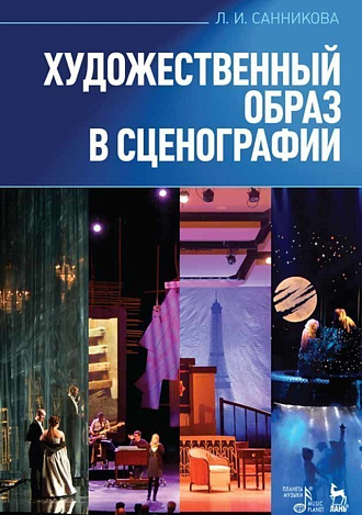 Художественный образ в сценографии., Санникова Л.И., Издательство Лань.