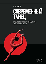 Современный танец для студентов театральной специализации