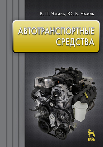 Автотранспортные средства, Чмиль В.П., Чмиль Ю.В., Издательство Лань.