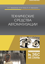 Технические средства автоматизации, Захахатнов В.Г., Попов В.М., Афонькина В.А., Издательство Лань.
