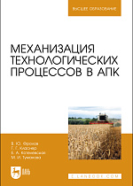 Механизация технологических процессов в АПК