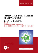 Энергосберегающие технологии в энергетике. Том 2. Инновационные технологии энергосбережения и энергоменеджмент, Аполлонский С. М., Издательство Лань.