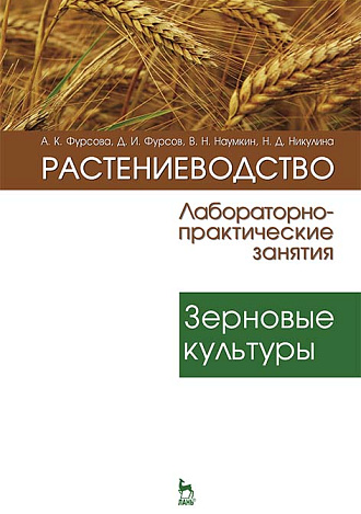 Растениеводство: лабораторно-практические занятия. Том 1. Зерновые культуры, Фурсова А.К., Фурсов Д.И., Наумкин В.Н., Никулина Н.Д., Издательство Лань.
