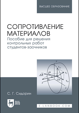 Сопротивление материалов. Пособие для решения контрольных работ студентов-заочников, Сидорин С.Г., Издательство Лань.