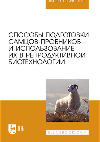 Способы подготовки самцов-пробников и использование их в репродуктивной биотехнологии, Племяшов К. В., Финагеев Е. Ю., Корочкина Е. А., Кузнецова Т. Ш., Крамская М. С., Издательство Лань.