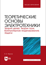 Теоретические основы электротехники. Теория цепей. Теория поля. Компьютерное моделирование. Задачи, Фурсов В.Б., Издательство Лань.