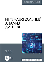 Интеллектуальный анализ данных, Оськин Д. А., Левченко Н. Г., Седова Н. А., Издательство Лань.