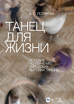 Танец для жизни. Пособие по изучению городских бытовых танцев