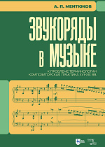 Звукоряды в музыке. К проблеме терминологии. Композиторская практика XVI–XIX вв.