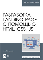 Разработка Landing Page с помощью HTML, CSS, JS, Миндрина А. А., Издательство Лань.