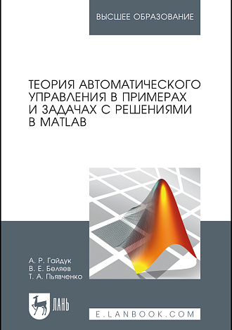 Теория автоматического управления в примерах и задачах с решениями в MATLAB, Гайдук А. Р., Беляев В.Е., Пьявченко Т.А., Издательство Лань.