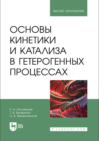 Основы кинетики и катализа в гетерогенных процессах, Козловский Р. А., Бухаркина Т. В., Вержичинская С. В., Издательство Лань.