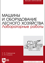 Машины и оборудование лесного хозяйства. Лабораторные работы,  Спиридонов С. В., Козьмин С.Ф., Издательство Лань.