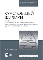 Курс общей физики. В 3 томах. Том 3. Квантовая оптика. Атомная физика. Физика твердого тела. Физика атомного ядра и элементарных частиц, Савельев И. В., Издательство Лань.