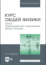 Курс общей физики. В 3 томах. Том 2. Электричество и магнетизм. Волны. Оптика, Савельев И. В., Издательство Лань.
