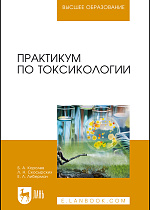 Практикум по токсикологии, Королев Б.А., Скосырских Л.Н., Либерман Е.Л., Издательство Лань.