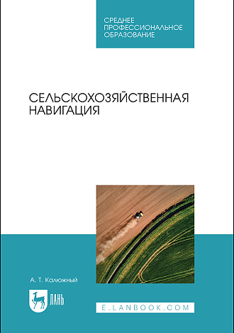 Сельскохозяйственная навигация