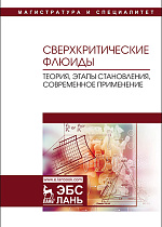 Сверхкритические флюиды: теория, этапы становления, современное применение, Разгонова М.П., Захаренко А.М., Сергиевич А.А. , Каленик Т.К., Голохваст К.С., Издательство Лань.