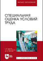 Специальная оценка условий труда, Харачих Г.И., Абильтарова Э.Н., Абитова Ш.Ю., Издательство Лань.