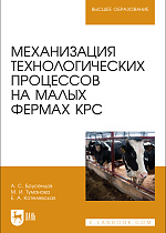 Механизация технологических процессов на малых фермах КРС