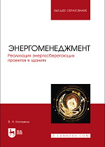 Энергоменеджмент. Реализация энергосберегающих проектов в зданиях, Котомкин В. Н., Издательство Лань.
