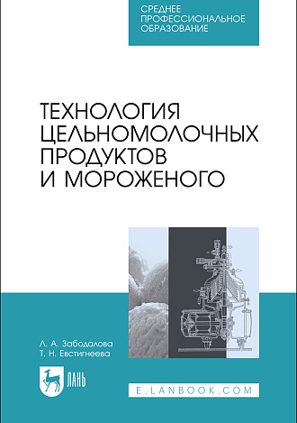 Технология цельномолочных продуктов и мороженого, Забодалова Л. А., Евстигнеева Т. Н., Издательство Лань.