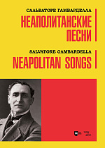 Неаполитанские песни