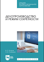 Делопроизводство и режим секретности, Егоров В. П., Слиньков А. В., Издательство Лань.
