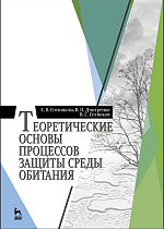 Теоретические основы процессов защиты среды обитания, Сотникова Е.В., Дмитренко В.П., Сотников В.С., Издательство Лань.