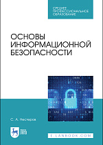 Основы информационной безопасности, Нестеров С. А., Издательство Лань.