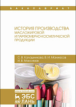 История производства масложировой  и парфюмерно-косметической продукции, Калашникова С.В., Манжесов В.И., Максимов И.В., Издательство Лань.