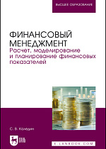 Финансовый менеджмент. Расчет, моделирование и планирование финансовых показателей, Каледин С. В., Издательство Лань.