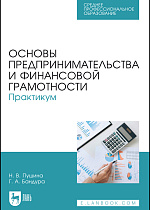 Основы предпринимательства и финансовой грамотности. Практикум, Пушина Н. В., Бандура Г. А., Издательство Лань.