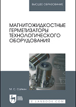 Магнитожидкостные герметизаторы технологического оборудования, Сайкин М.С., Издательство Лань.
