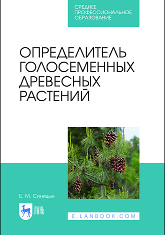 Определитель голосеменных древесных растений, Синицын Е. М., Издательство Лань.
