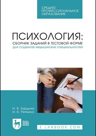 Психология: сборник заданий в тестовой форме. Для студентов медицинских специальностей, Бурдина И. В., Репкина И. В., Издательство Лань.