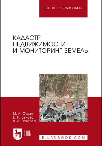 Кадастр недвижимости и мониторинг земель, Сулин М. А., Быкова Е.Н., Павлова В.А., Издательство Лань.