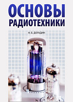 Основы радиотехники, Догадин Н.Б., Издательство Лань.