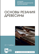 Основы резания древесины, Глебов И. Т., Издательство Лань.