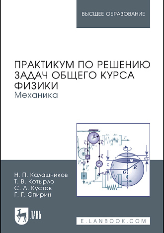 Практикум по решению задач общего курса физики. Механика, Калашников Н.П., Котырло Т.В., Кустов С.Л., Спирин Г.Г., Издательство Лань.