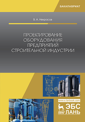 Проектирование оборудования предприятий строительной индустрии, Некрасов В.А., Издательство Лань.