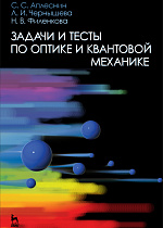 Задачи и тесты по оптике и квантовой механике, Аплеснин С.С., Чернышова Л.И., Филенкова Н.В., Издательство Лань.