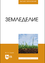 Земледелие, Глухих М. А., Издательство Лань.