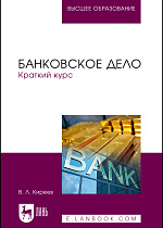 Банковское дело. Краткий курс, Киреев В.Л., Издательство Лань.