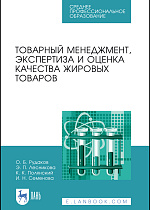 Товарный менеджмент, экспертиза и оценка качества жировых товаров, Рудаков О. Б., Лесникова Э.П., Полянский К. К., Семенова И.Н., Издательство Лань.