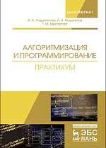 Алгоритмизация и программирование. Практикум, Андрианова А.А., Исмагилов Л.Н., Мухтарова Т.М., Издательство Лань.