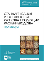 Стандартизация и соответствие качества продукции растениеводства. Практикум, Сазонова И. Д., Кундик Т. М., Издательство Лань.